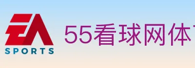 55看球网体育直播 logo